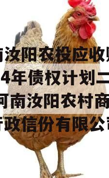 河南汝阳农投应收账款2024年债权计划二期,河南汝阳农村商业银行政信份有限公司