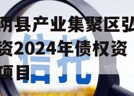 汤阴县产业集聚区弘达投资2024年债权资产项目