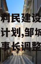 邹城市利民建设发展债权资产计划,邹城利民公司董事长调整