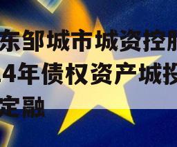 山东邹城市城资控股2024年债权资产城投债定融