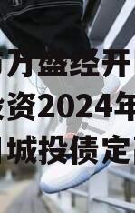 重庆市万盛经开区城市开发投资2024年债权项目城投债定融