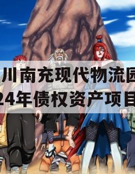 四川南充现代物流园2024年债权资产项目