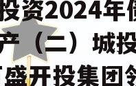 重庆市万盛经开区城市开发投资2024年债权资产（二）城投债定融,万盛开投集团领导班子成员