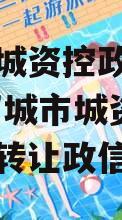 邹城市城资控政信债权转让,邹城市城资控政信债权转让政信消息