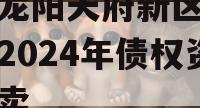 四川龙阳天府新区建设投资2024年债权资产拍卖