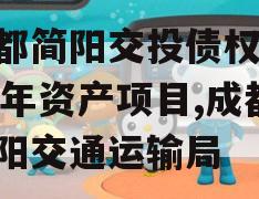 成都简阳交投债权2024年资产项目,成都简阳交通运输局