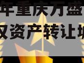 2023年重庆万盛国资债权资产转让城投债定融