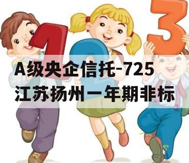 A级央企信托-725江苏扬州一年期非标