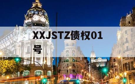 XXJSTZ债权01号