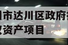 达州市达川区政府投资债权资产项目