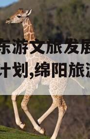 绵阳东游文旅发展债权融资计划,绵阳旅游文化