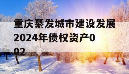 重庆綦发城市建设发展2024年债权资产002