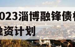 2023淄博融锋债权融资计划