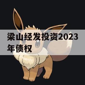 梁山经发投资2023年债权