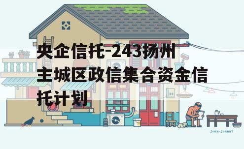 央企信托-243扬州主城区政信集合资金信托计划