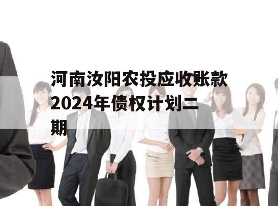 河南汝阳农投应收账款2024年债权计划二期