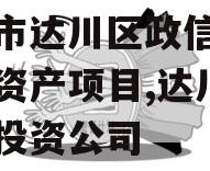 达州市达川区政信投资债权资产项目,达川区政信投资公司