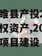 江苏睢县产投2024年债权资产,2021睢县项目建设