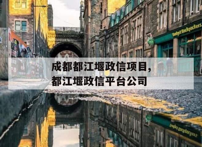 成都都江堰政信项目,都江堰政信平台公司