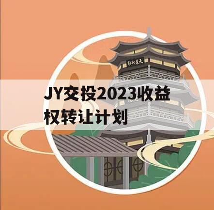 JY交投2023收益权转让计划