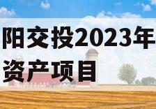 简阳交投2023年债权资产项目