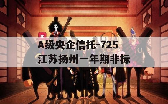 A级央企信托-725江苏扬州一年期非标