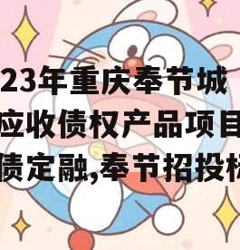 2023年重庆奉节城投应收债权产品项目城投债定融,奉节招投标