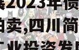 四川简阳市现代工业投资发展2023年债权资产拍卖,四川简阳市现代工业投资发展2023年债权资产拍卖