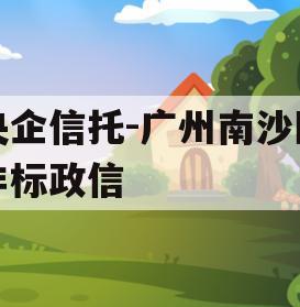 央企信托-广州南沙区非标政信