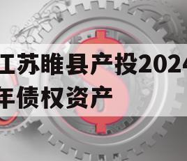 江苏睢县产投2024年债权资产