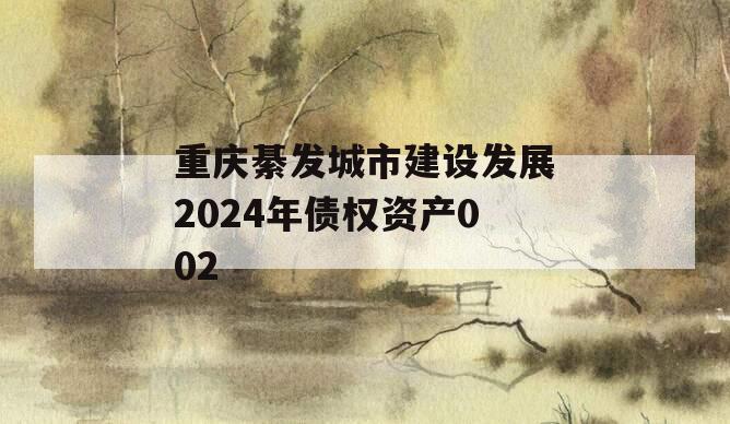 重庆綦发城市建设发展2024年债权资产002