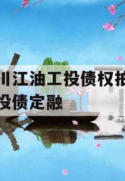 四川江油工投债权拍卖城投债定融