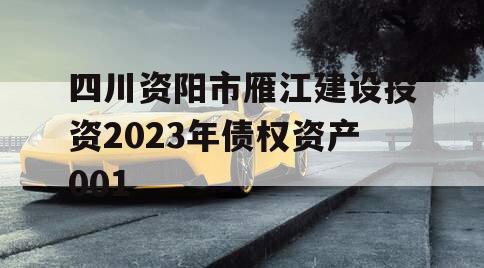 四川资阳市雁江建设投资2023年债权资产001