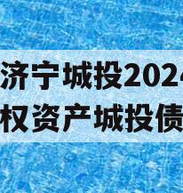 山东济宁城投2024年债权资产城投债定融