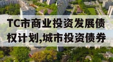 TC市商业投资发展债权计划,城市投资债券