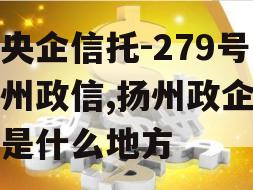 大央企信托-279号扬州政信,扬州政企中心是什么地方