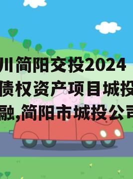 四川简阳交投2024年债权资产项目城投债定融,简阳市城投公司