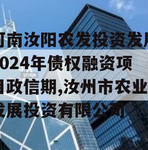 河南汝阳农发投资发展2024年债权融资项目政信期,汝州市农业发展投资有限公司