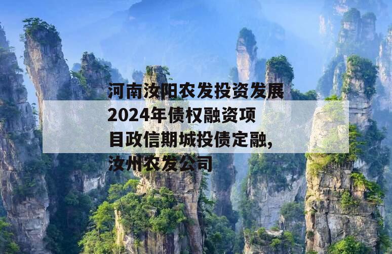 河南汝阳农发投资发展2024年债权融资项目政信期城投债定融,汝州农发公司