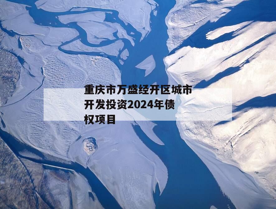 重庆市万盛经开区城市开发投资2024年债权项目