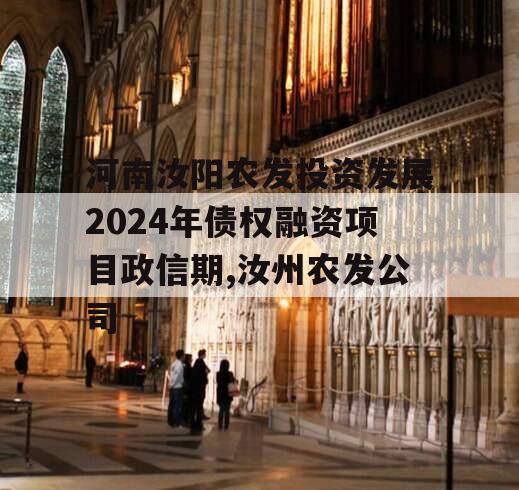 河南汝阳农发投资发展2024年债权融资项目政信期,汝州农发公司