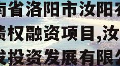 河南省洛阳市汝阳农发投债权融资项目,汝阳农发投资发展有限公司