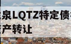 龙泉LQTZ特定债权资产转让