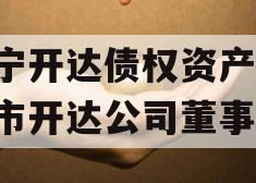 遂宁开达债权资产,遂宁市开达公司董事长