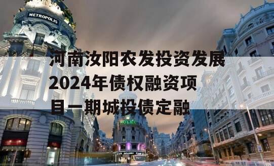 河南汝阳农发投资发展2024年债权融资项目一期城投债定融