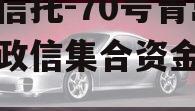 央企信托-70号青岛胶州政信集合资金信托计划