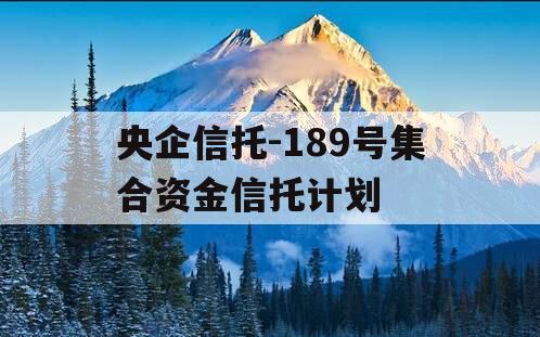 央企信托-189号集合资金信托计划