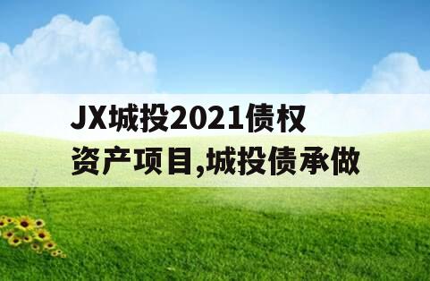 JX城投2021债权资产项目,城投债承做