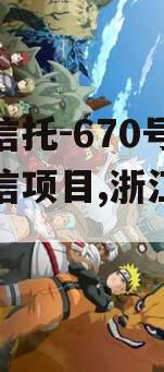 央企信托-670号浙江政信项目,浙江政信政信