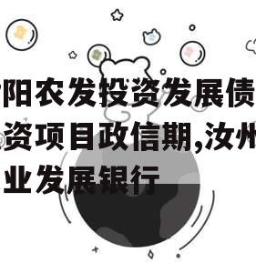 汝阳农发投资发展债权融资项目政信期,汝州农业发展银行